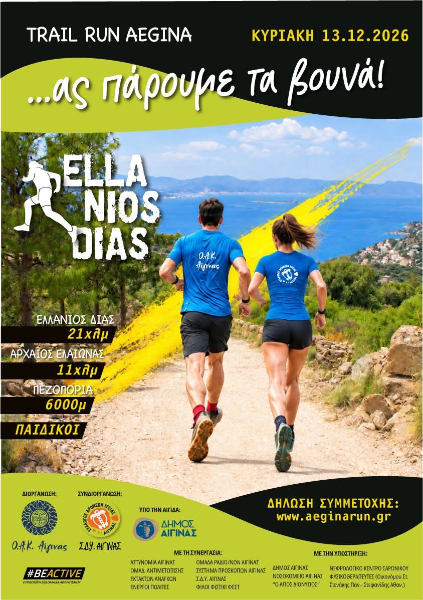 Ελλανιος Δίας οι εγγραφές άνοιξαν / προκυρηξη 1000014791
