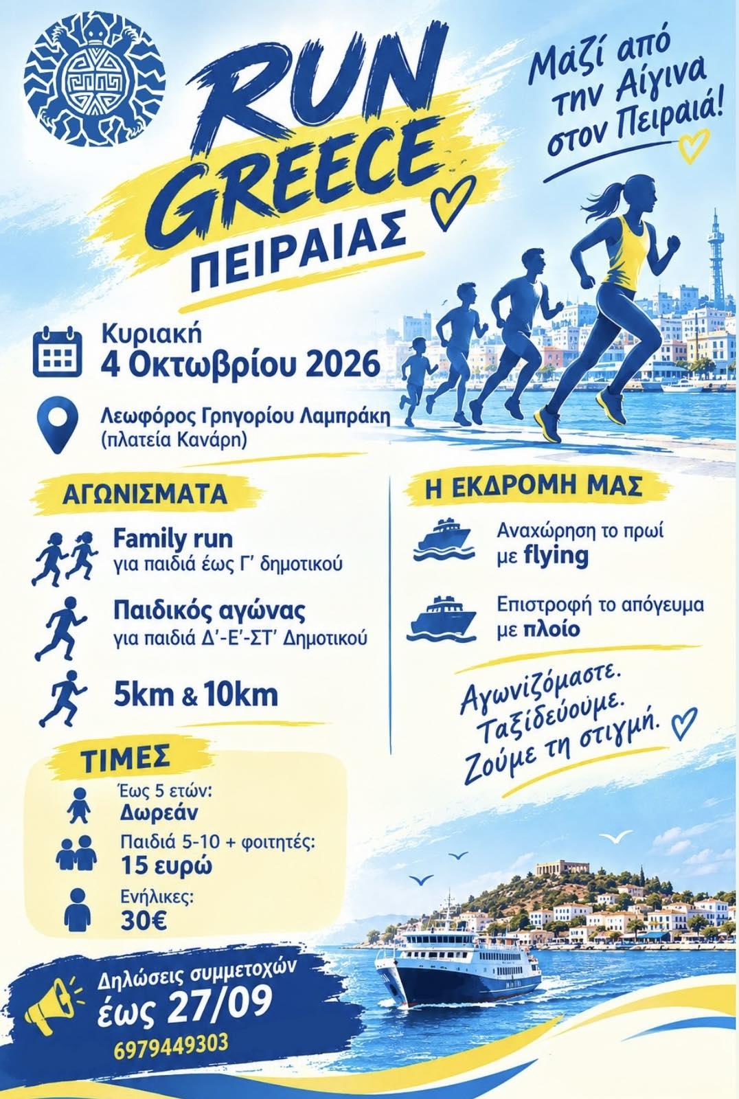 Run Greece Πειραιά 819995070_1067163299551935_59191972880591309_n.jpg